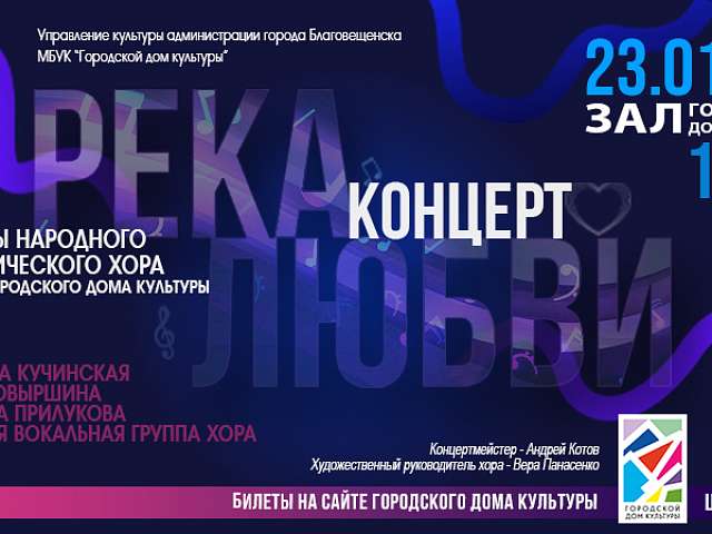  Солисты народного академического хора Городского дома культуры представят концерт под поэтичным названием «Река любви»