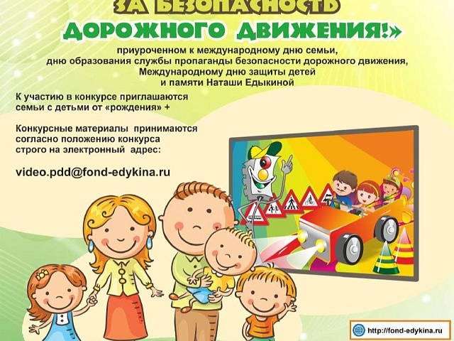 «Благотворительный фонд поддержки детей пострадавших в ДТП имени Наташи Едыкиной» проводит Всероссийские конкурсы по ПДД