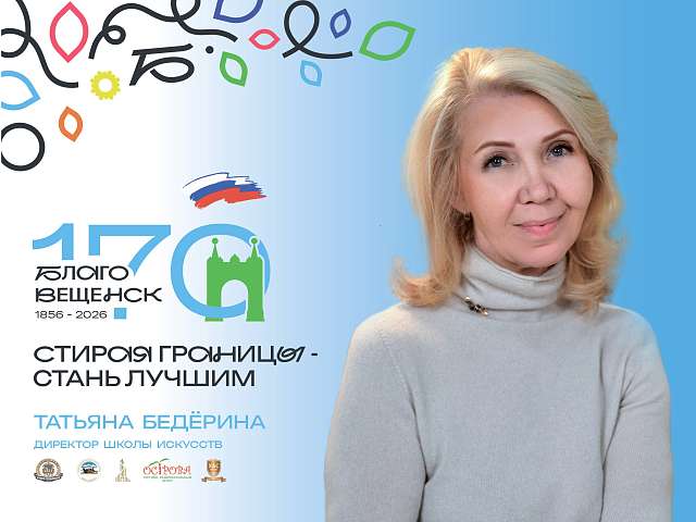 В честь 170‑летия Благовещенска город чествует тех, кто наполняет его искусством