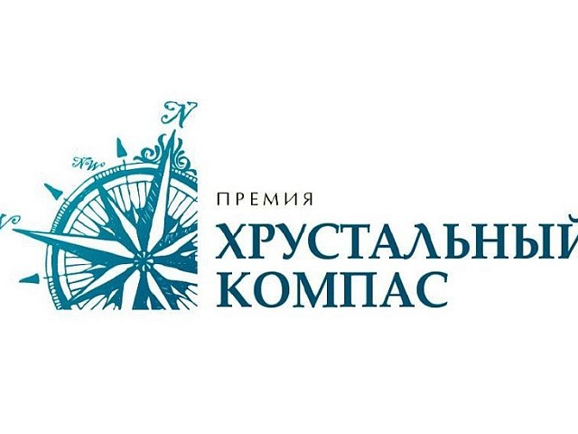 Русское географическое общество проводит конкурс на соискание Национальной премии «Хрустальный компас»