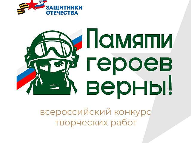 Сохранить память о героях и событиях специальной военной операции жители Благовещенска смогут в рамках Всероссийского конкурса творческих работ «Памяти героев верны!»