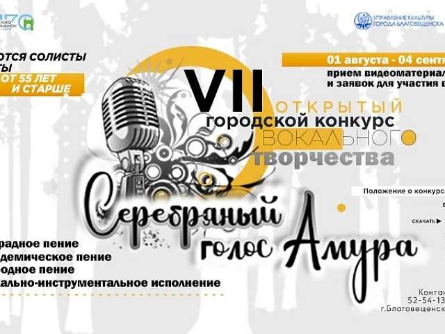 Информируем о проведении VII открытого городского конкурса вокального творчества «Серебряный голос Амура»