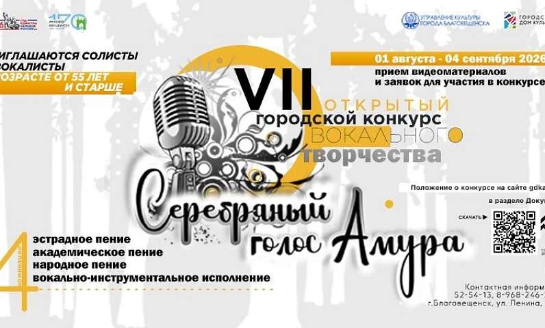 Информируем о проведении VII открытого городского конкурса вокального творчества «Серебряный голос Амура»