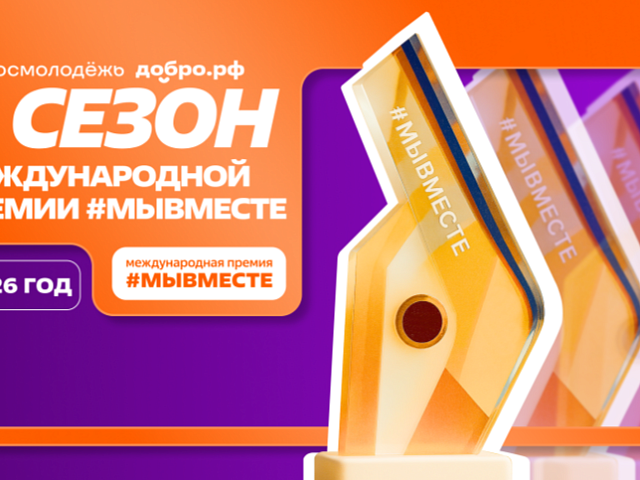 Международная Премия #МЫВМЕСТЕ – главная премия социальных проектов, реализуемая при поддержке Президента Российской Федерации