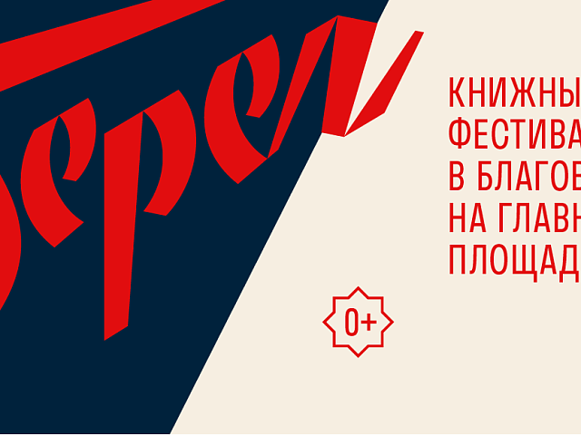 с 12 по 14 сентября в областном центре пройдёт VIII книжный фестиваль «Берег»