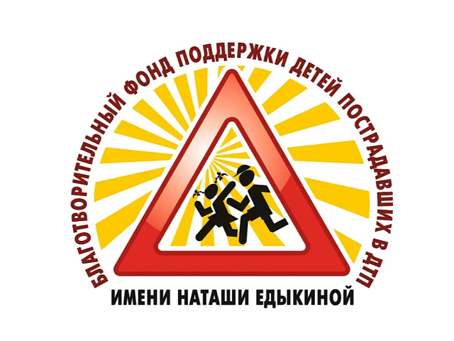 Благотворительный фонд поддержки детей, пострадавших в ДТП, имени «Наташи Едыкиной» приглашает юных творцов и их наставников принять участие в серии всероссийских конкурсов, посвящённых профилактике ДТП