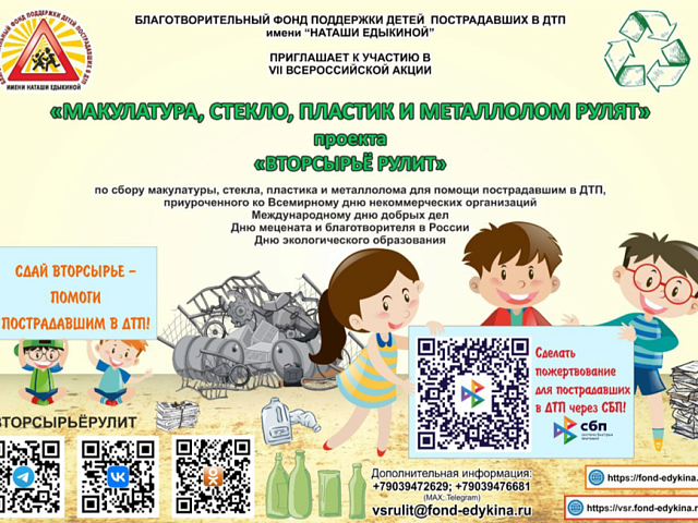 Благотворительный фонд поддержки детей пострадавших в ДТП имени «Наташи Едыкиной» приглашает к участию в VII Всероссийской акции «Макулатура, стекло, пластик и металлолом рулят»