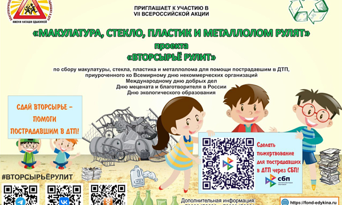 Благотворительный фонд поддержки детей пострадавших в ДТП имени «Наташи Едыкиной» приглашает к участию в VII Всероссийской акции «Макулатура, стекло, пластик и металлолом рулят»