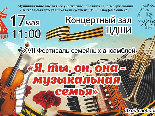 В Центральной детской школе искусств им. М.Ф. Кнауф-Каминской пройдёт XVII Фестиваль семейных ансамблей «Я, ты, он, она – музыкальная семья» 
