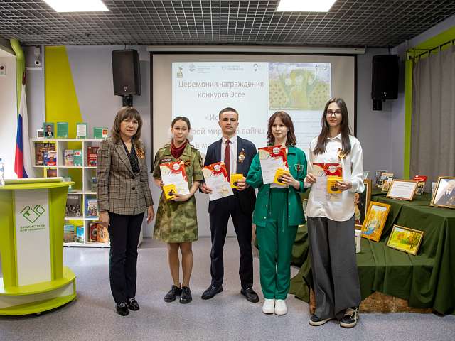 На площадке молодёжной библиотеки им. А.П. Чехова подвели итоги конкурса эссе «История Второй мировой войны в моей семье»