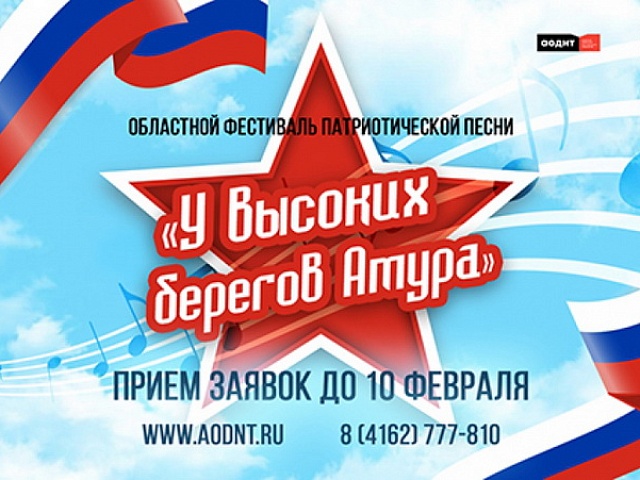 АОДНТ приглашает вокалистов к участию в фестивале патриотической песни