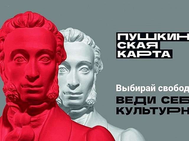Дайджест культурных событий по "Пушкинской карте"