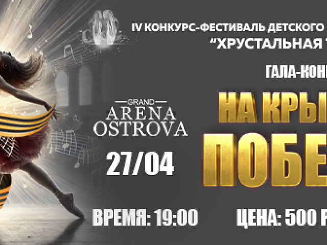 В Благовещенске пройдёт гала-концерт «На крыльях Победы» IV конкурса-фестиваля детского и юношеского творчества «Хрустальная туфелька»