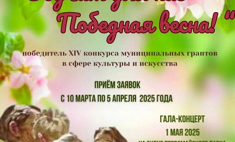 В Благовещенске стартовал приём заявок на участие в Открытом городском фестивале искусств «Звучит для нас Победная весна!»