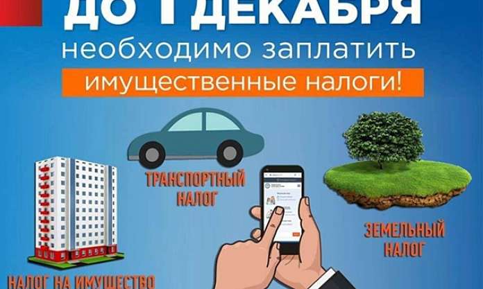 Федеральная налоговая служба напоминает о необходимости уплаты имущественных налогов в срок до 1 декабря
