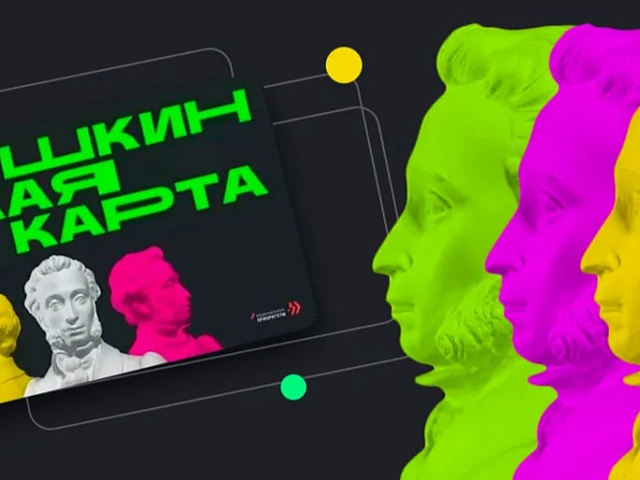 Актуальная подборка интересных событий, доступных по «Пушкинской карте»