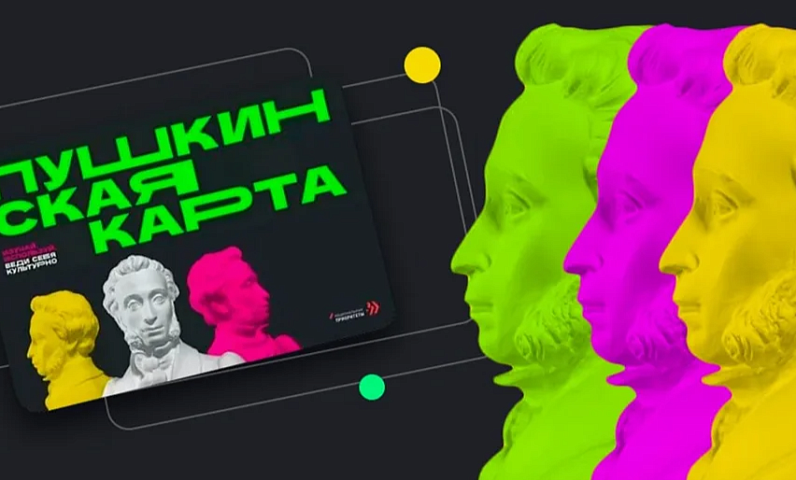 Актуальная подборка интересных событий, доступных по «Пушкинской карте»