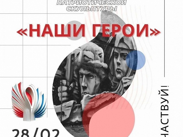 Приглашаем принять участие во Всероссийском конкурсе монументальной патриотической скульптуры «НАШИ ГЕРОИ»