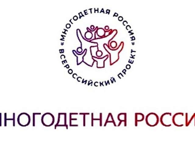  Всероссийский проект «Многодетная Россия» дал старт новому циклу, включающему 3 масштабных события