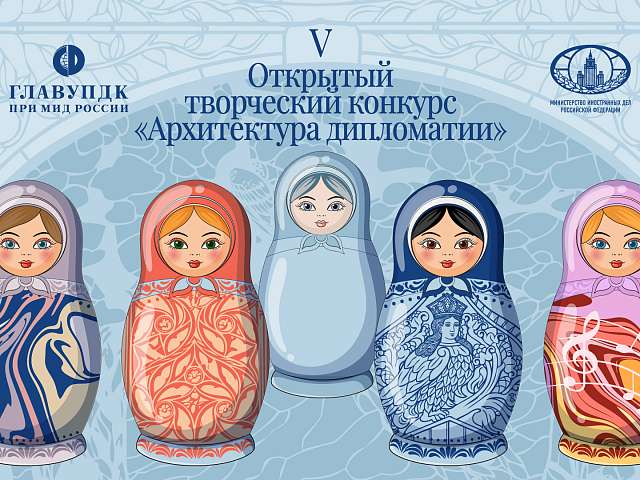 Главное управление дипломатического корпуса при МИД России проводит открытый творческий конкурс «Архитектура дипломатии»
