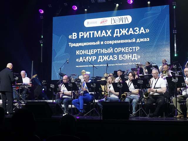В Международный день джаза оркестр «Амур Джаз Бэнд» под управлением заслуженного работника культуры РФ Анатолия Хопатько подарил зрителям незабываемый вечер