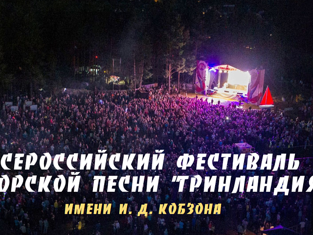 Благовещенцев приглашают присоединиться к Всероссийскому фестивалю «Гринландия» им. И.Д. Кобзона