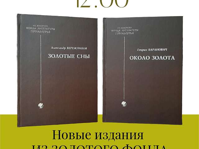 Когда слово хранит память: в преддверии дня рождения Муравьёва‑Амурского в Благовещенске презентуют новые издания о Приамурье