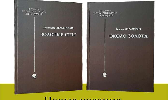 Когда слово хранит память: в преддверии дня рождения Муравьёва‑Амурского в Благовещенске презентуют новые издания о Приамурье