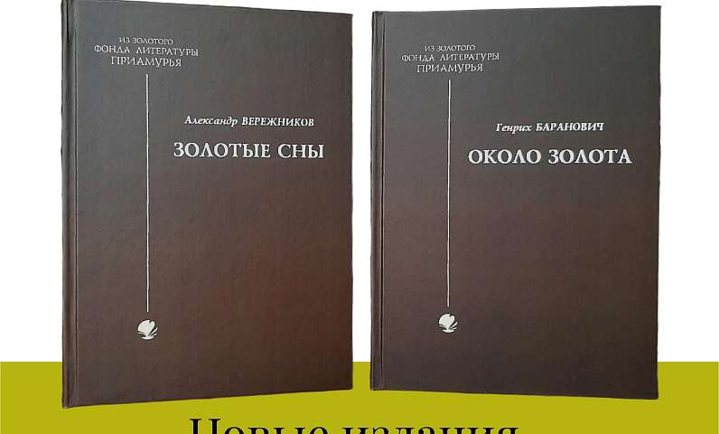 Когда слово хранит память: в преддверии дня рождения Муравьёва‑Амурского в Благовещенске презентуют новые издания о Приамурье