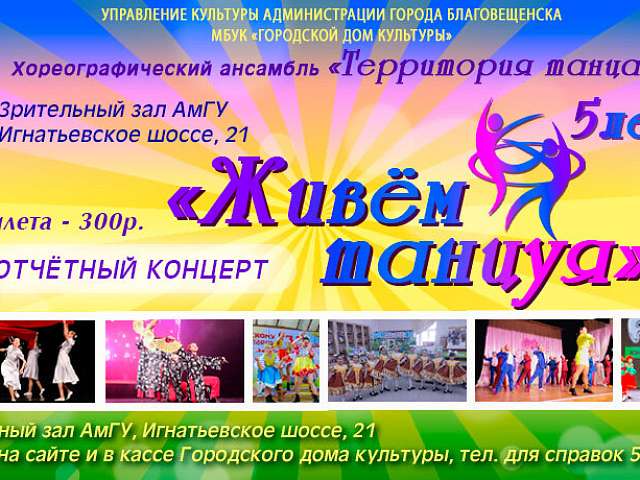 Отчётный концерт хореографического ансамбля "Территория Танца" Городского дома культуры пройдёт в концертном зале АмГУ в предстоящую пятницу