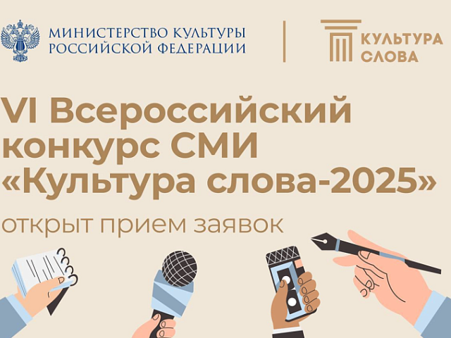 Информируем об организации Министерством культуры РФ масштабного Всероссийского конкурса СМИ «Культура Слова» - 2025