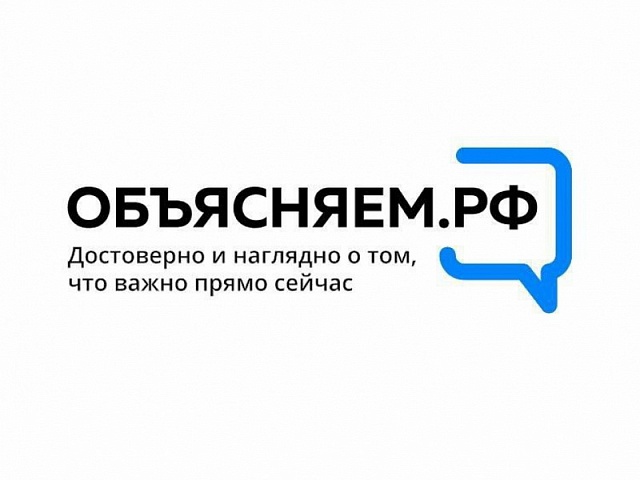 Правительство Российской Федерации запустило сайт Объясняем.рф