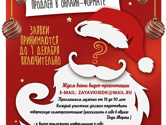 Спишите принять участие в кастинге Дедов Морозов
