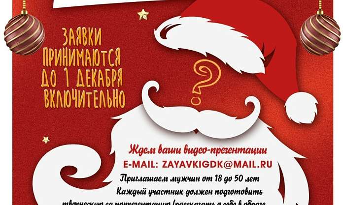 Спишите принять участие в кастинге Дедов Морозов