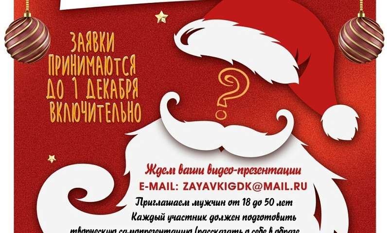 Спишите принять участие в кастинге Дедов Морозов