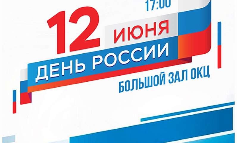 В День России в Благовещенске состоится Благотворительный концерт в помощь бойцам СВО