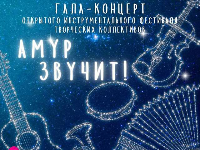 К 170‑летию Благовещенска готовится грандиозный музыкальный подарок — гала‑концерт фестиваля «Амур звучит!»
