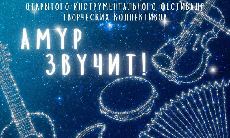 К 170‑летию Благовещенска готовится грандиозный музыкальный подарок — гала‑концерт фестиваля «Амур звучит!»
