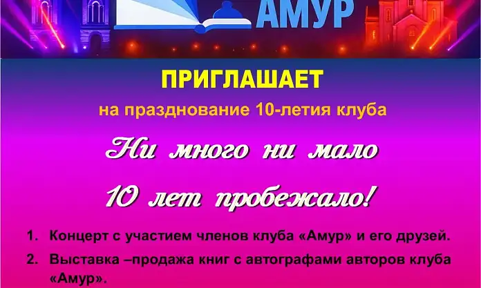 Жителей Благовещенска приглашают на празднование 10-летия Литературно-музыкального клуба «Амур»