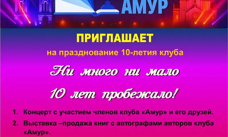 Жителей Благовещенска приглашают на празднование 10-летия Литературно-музыкального клуба «Амур»