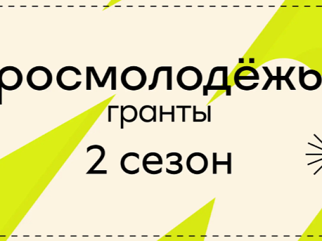 Федеральное агентство по делам молодёжи объявляет приём заявок на участие во Всероссийском конкурсе молодёжных проектов