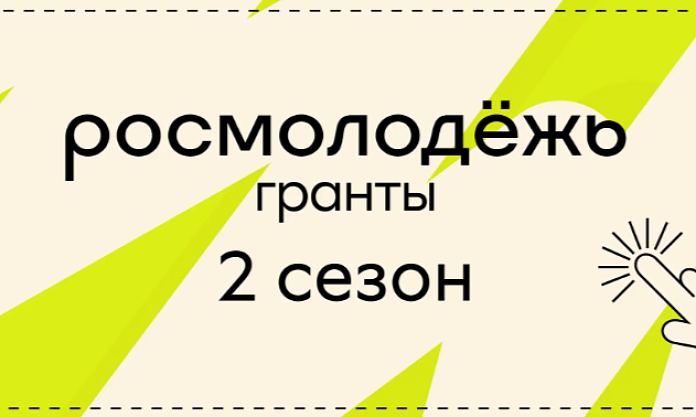 Федеральное агентство по делам молодёжи объявляет приём заявок на участие во Всероссийском конкурсе молодёжных проектов