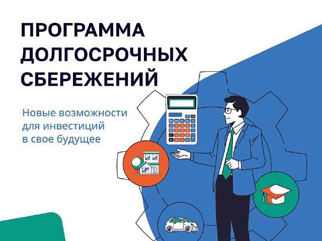 Информация о программе долгосрочных сбережений