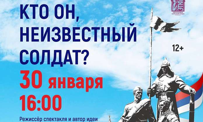 Образцовая театральная студия «Этюд»"Кто он, неизвестный солдат?" вновь покажет патриотический спектакль о героях СВО
