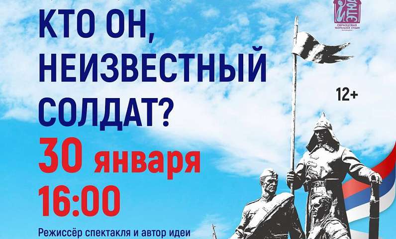 Образцовая театральная студия «Этюд»"Кто он, неизвестный солдат?" вновь покажет патриотический спектакль о героях СВО