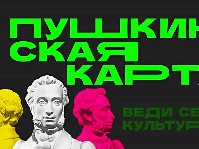 Программа событий, доступных по Пушкинской карте