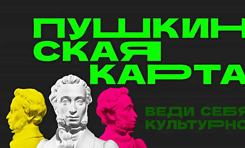 Программа событий, доступных по Пушкинской карте