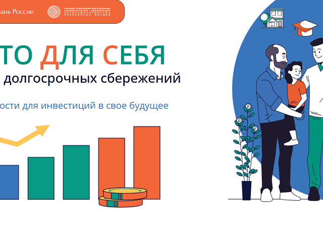 Начните заботиться о будущем уже сегодня с программой долгосрочных сбережений