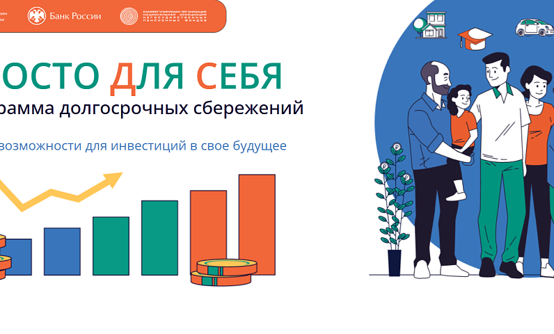 Начните заботиться о будущем уже сегодня с программой долгосрочных сбережений