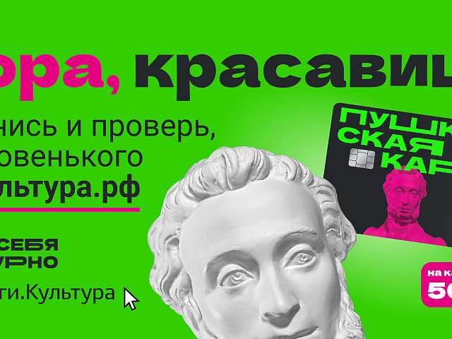 Еженедельный дайджест по Пушкинской карте с 17 по 23 августа